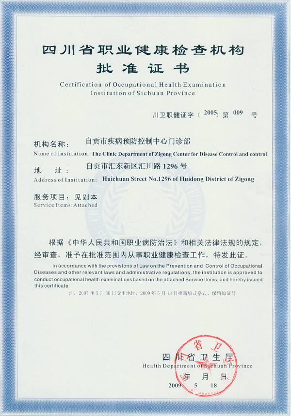 四川省职业健康检查机构批准证书